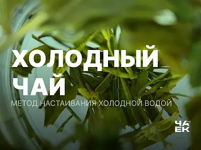 Рецепт холодного чая: метод холодного настаивания