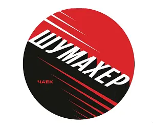 Шу пуэр «Шумахер» ЧАЁК, 200 грамм, 2021 год