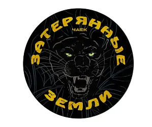Шу пуэр «Затерянные земли» ЧАЁК, 100 грамм, 2022 год