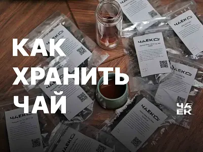 Важные советы по хранению чая!