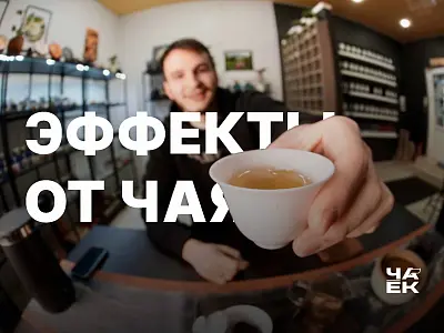Эффекты от чая!?