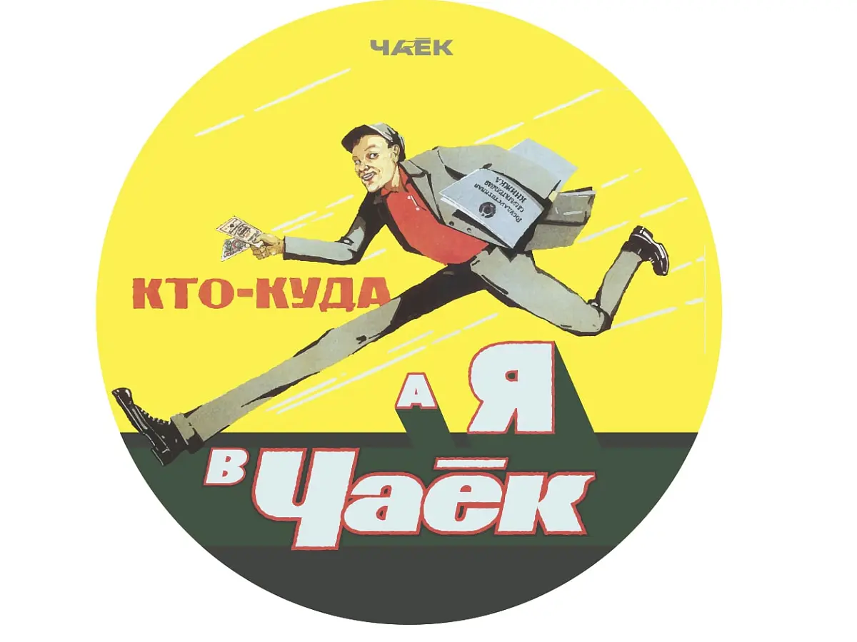 Красный чай «Советский», ЧАЁК, 200 грамм, 2022 год