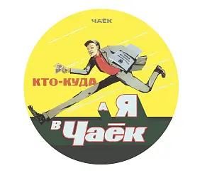 Красный чай «Советский», ЧАЁК, 200 грамм, 2022 год